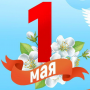 Поздравление с 1 мая!